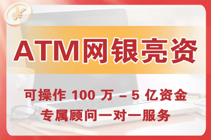 黄南ATM机、网银亮资显账